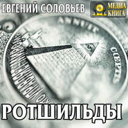 Ротшильды. Их жизнь и капиталистическая деятельность