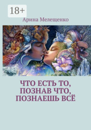 Что есть то, познав что, познаешь всё