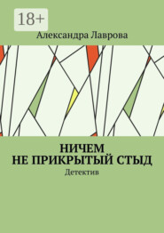 Ничем не прикрытый стыд. Детектив