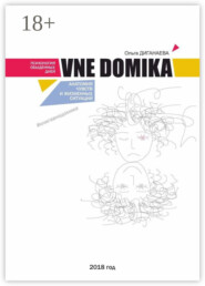 Vne domika. Анатомия чувств и жизненных ситуаций