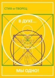 В Духе… мы одно!