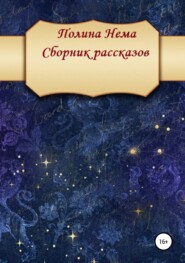 Сборник рассказов