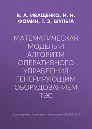 Математическая модель и алгоритм оперативного управления генерирующим оборудованием ТЭС