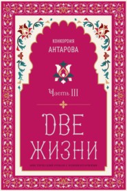 Две жизни. Часть 3