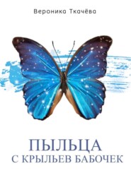Пыльца с крыльев бабочек. Сказки для выросших детей