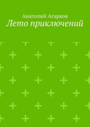 Лето приключений. Настоящий друг не позволит тебе совершать глупости в одиночку