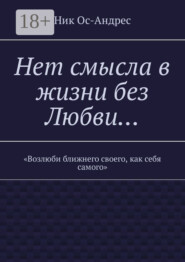 Нет смысла в жизни без любви…