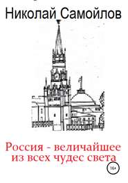 Россия – величайшее из всех чудес света