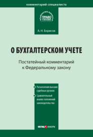 Комментарий к Федеральному закону от 21 ноября 1996 г. № 129-ФЗ «О бухгалтерском учете» (постатейный)