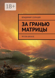 За гранью Матрицы. ψυχή δήλος
