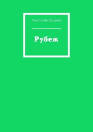 Рубеж