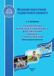 Технология интеллектуального воспитания юных спортсменов. Рабочая программа дисциплины (модуля)