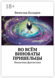Во всём виноваты пришельцы. Ненаучная фантастика