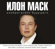Илон Маск: изобретатель будущего