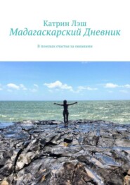 Мадагаскарский дневник. В поисках счастья за океанами
