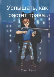 Услышать, как растет трава