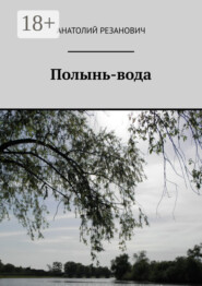 Полынь-вода