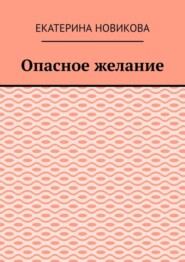 Опасное желание