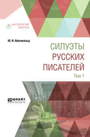 Силуэты русских писателей в 2 т. Том 1