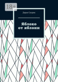 Яблоко от яблони