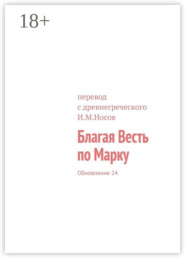 Благая Весть по Марку. Обновление 24