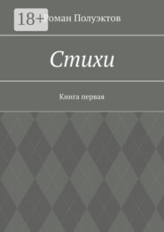 Стихи. Книга первая
