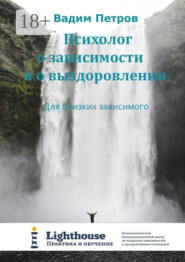 Психолог о зависимости и о выздоровлении. Для близких зависимого