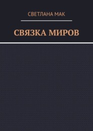 Связка миров