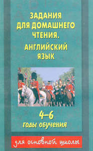 Задания для домашнего чтения. Английский язык. 4–6 годы обучения