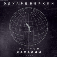 Остров Сахалин