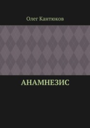 Анамнезис