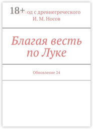 Благая весть по Луке. Обновление 24
