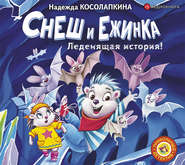 Снеш и Ежинка. Леденящая история!