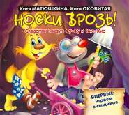 Носки врозь!