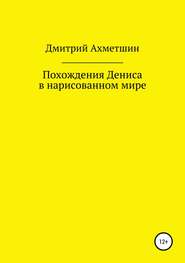Похождения Дениса в нарисованном мире