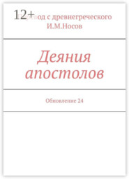 Деяния апостолов. Обновление 24