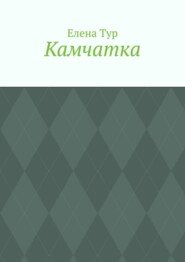 Камчатка
