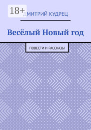 Весёлый Новый год. Повести и рассказы