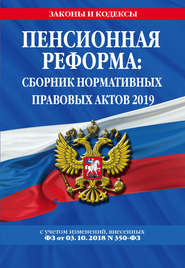 Пенсионная реформа. Сборник нормативных правовых актов 2019 (+ сравнительная таблица изменений)