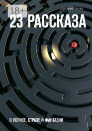 23 рассказа. О логике, страхе и фантазии