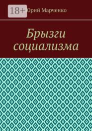 Брызги социализма