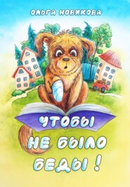 Чтобы не было беды!