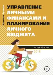 Управление личными финансами и планирование личного бюджета