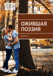 Ожившая поэзия. Выпуск 3