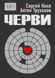 Черви