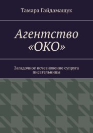 Агентство «ОКО». Загадочное исчезновение супруга писательницы