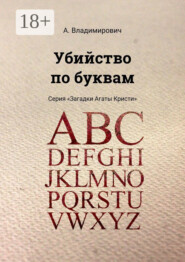 Убийство по буквам. Серия «Загадки Агаты Кристи»