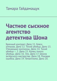 Частное сыскное агентство детектива Шона. Брачный контракт. Дело 11. Блеск алмазов. Дело 12. Тихий убийца. Дело 13. Утекающие миллионы. Дело 14. Тихий убийца – 2. Дело 15. Конец тихого убийцы. Дело 16. Зло. Дело 17. Школа актёрского мастерства. Дело 18. Роковая ошибка. Дело 19. Гемангиома. Дело 20.