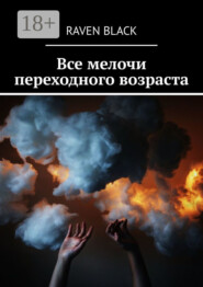 Все мелочи переходного возраста