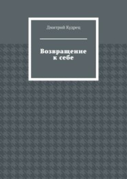 Возвращение к себе